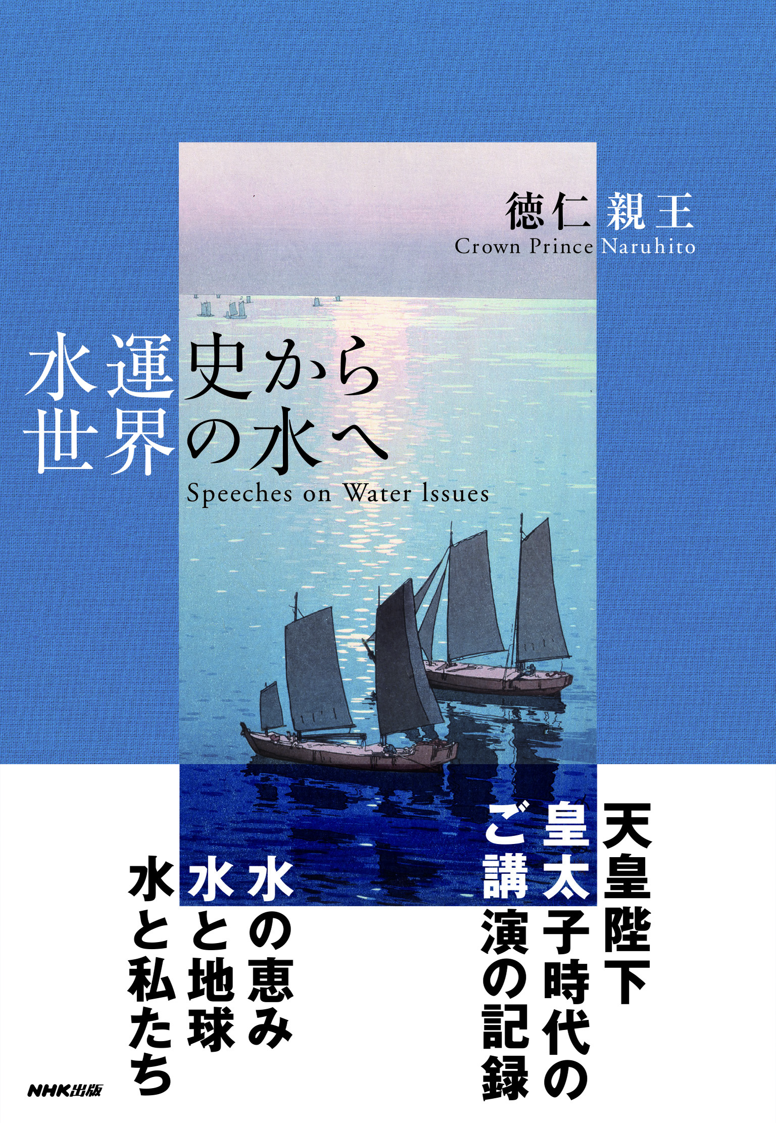 20191210BookBerak__Book_Cover_水運史から世界の水へ_カハ_ー表1オビ表1 (1).jpg